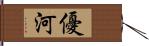 優河 Hand Scroll