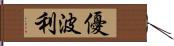 優波利 Hand Scroll