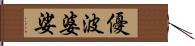 優波婆娑 Hand Scroll