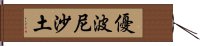 優波尼沙土 Hand Scroll