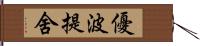 優波提舍 Hand Scroll