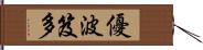 優波笈多 Hand Scroll