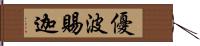 優波賜迦 Hand Scroll