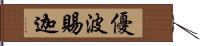 優波賜迦 Hand Scroll