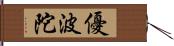 優波陀 Hand Scroll