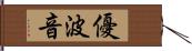 優波音 Hand Scroll