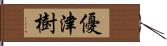 優津樹 Hand Scroll