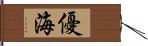 優海 Hand Scroll