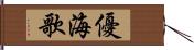 優海歌 Hand Scroll
