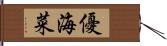 優海菜 Hand Scroll