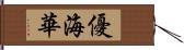 優海華 Hand Scroll