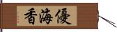 優海香 Hand Scroll
