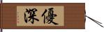 優深 Hand Scroll