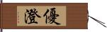 優澄 Hand Scroll