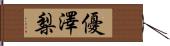 優澤梨 Hand Scroll