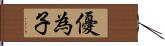 優為子 Hand Scroll