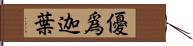 優爲迦葉 Hand Scroll