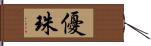 優珠 Hand Scroll