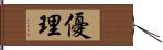 優理 Hand Scroll