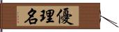 優理名 Hand Scroll