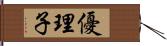 優理子 Hand Scroll