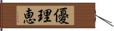 優理恵 Hand Scroll