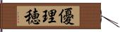 優理穂 Hand Scroll