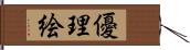 優理絵 Hand Scroll