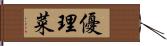 優理菜 Hand Scroll