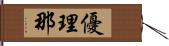優理那 Hand Scroll