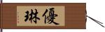 優琳 Hand Scroll