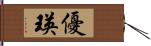 優瑛 Hand Scroll