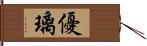 優璃 Hand Scroll