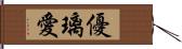 優璃愛 Hand Scroll