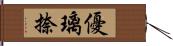 優璃捺 Hand Scroll