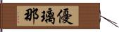 優璃那 Hand Scroll