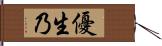 優生乃 Hand Scroll