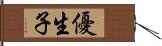 優生子 Hand Scroll
