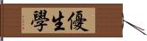 優生學 Hand Scroll