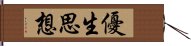 優生思想 Hand Scroll