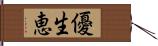 優生恵 Hand Scroll