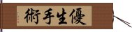 優生手術 Hand Scroll