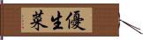 優生菜 Hand Scroll