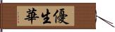 優生華 Hand Scroll