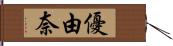 優由奈 Hand Scroll