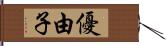 優由子 Hand Scroll