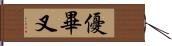 優畢叉 Hand Scroll