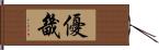 優畿 Hand Scroll