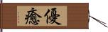 優癒 Hand Scroll