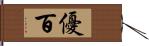優百 Hand Scroll